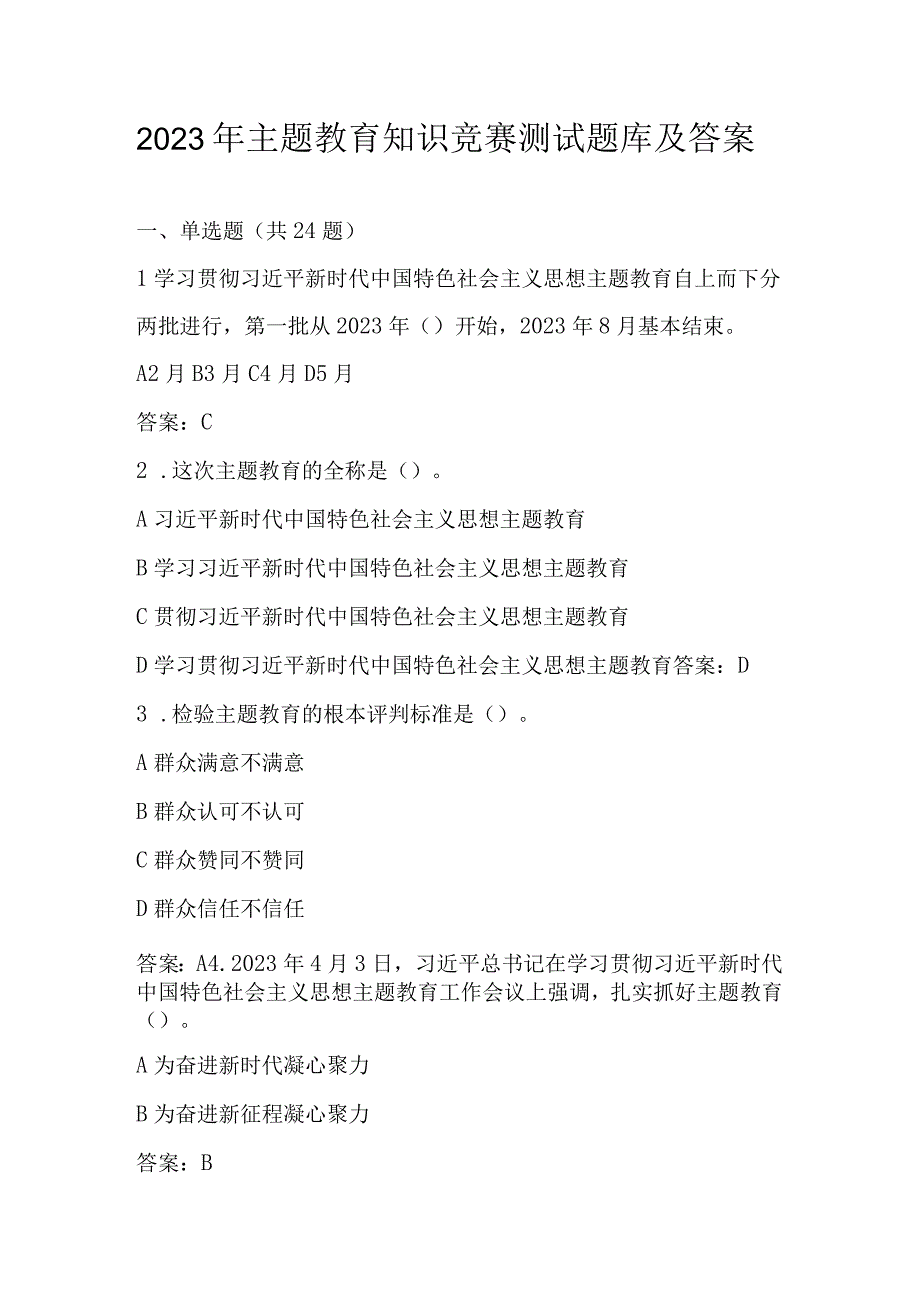 2023年主题教育知识竞赛测试题库及答案 单选多选填空简答.docx_第1页