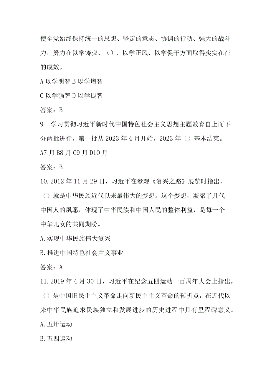 2023年主题教育知识竞赛测试题库及答案 单选多选填空简答.docx_第3页