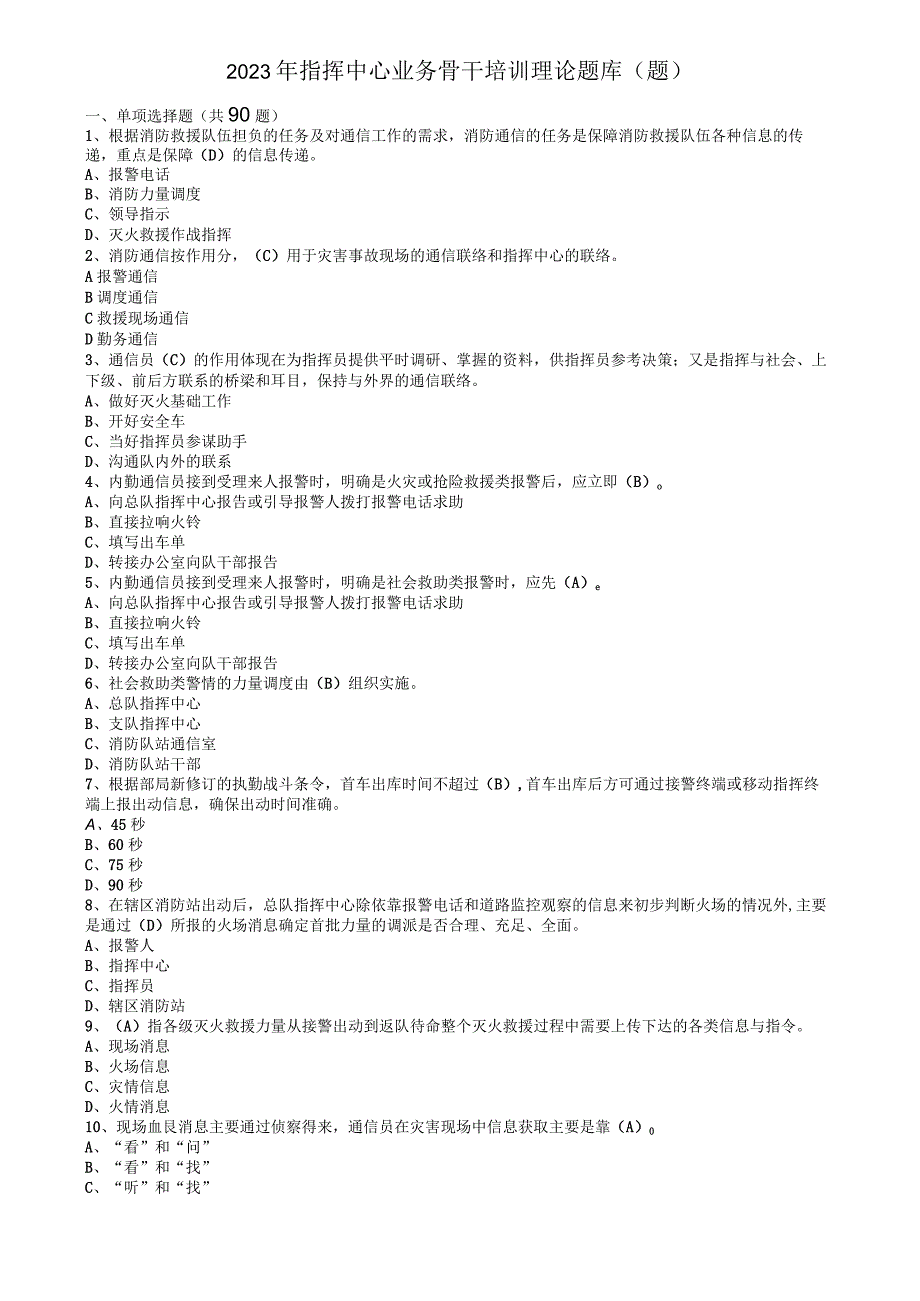 2023年指挥中心题库.docx_第1页