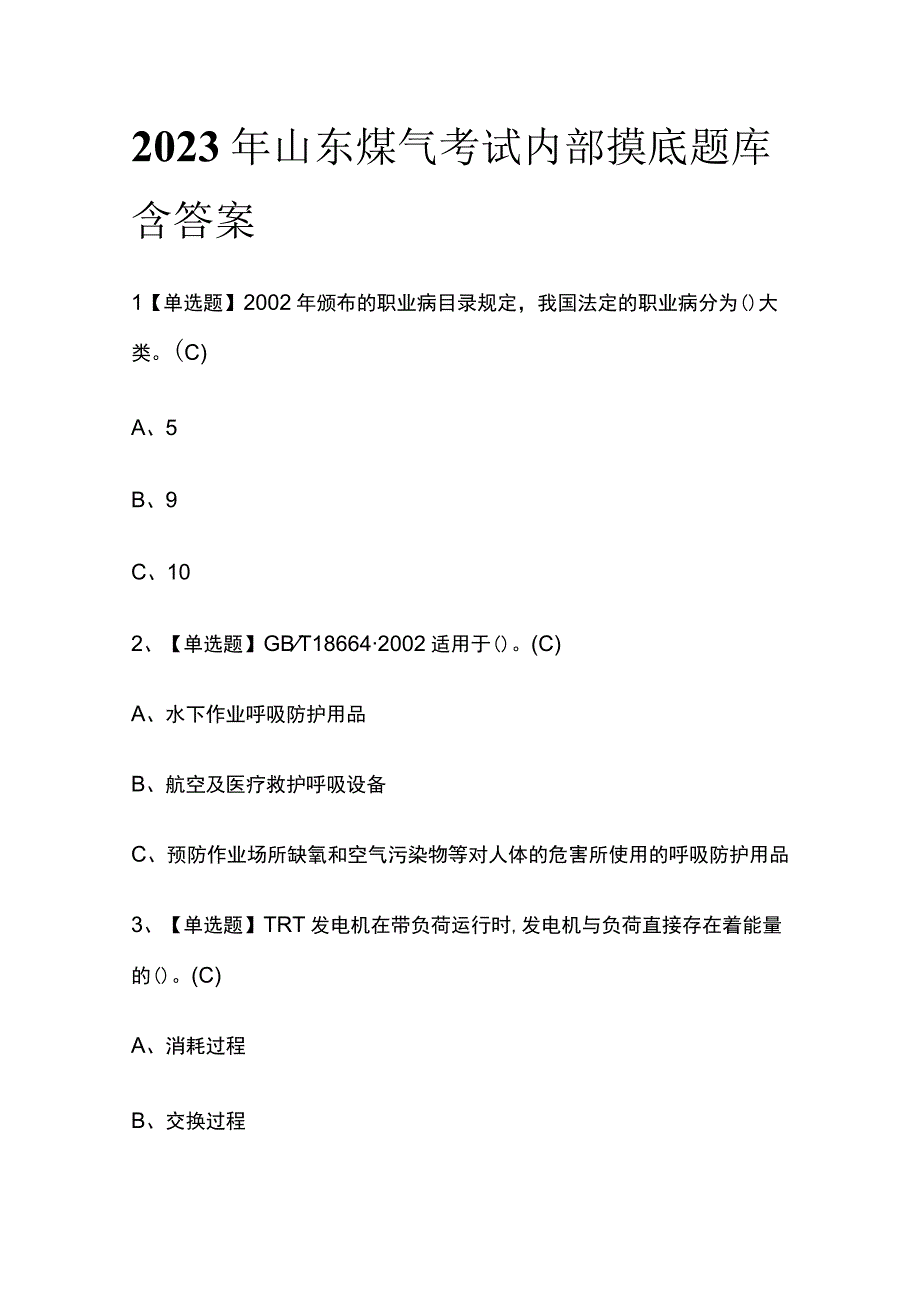 2023年山东煤气考试内部摸底题库含答案.docx_第1页