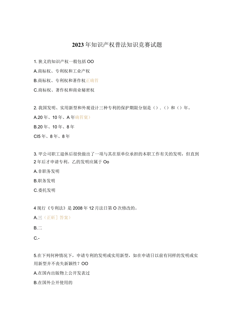 2023年知识产权普法知识竞赛试题 1.docx_第1页