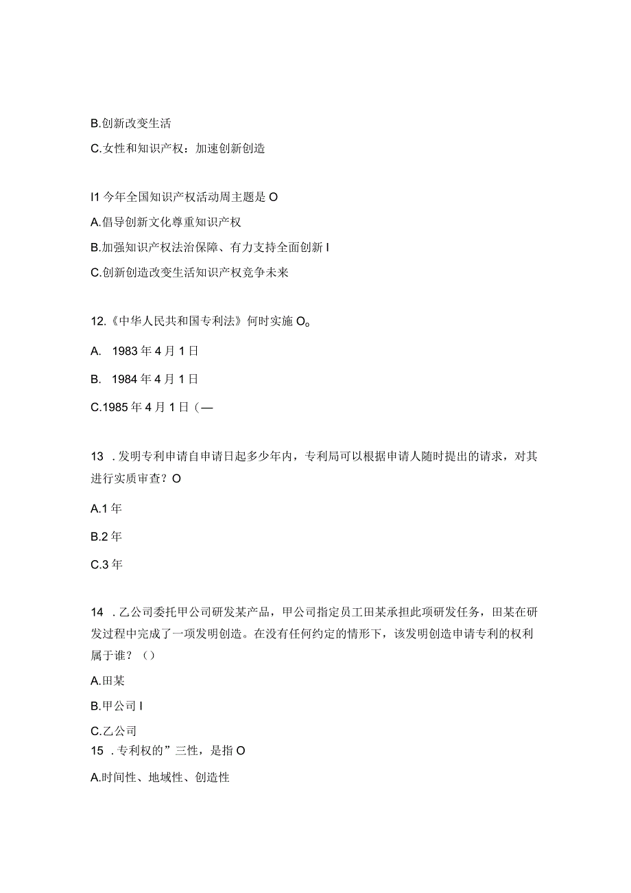 2023年知识产权普法知识竞赛试题 1.docx_第3页