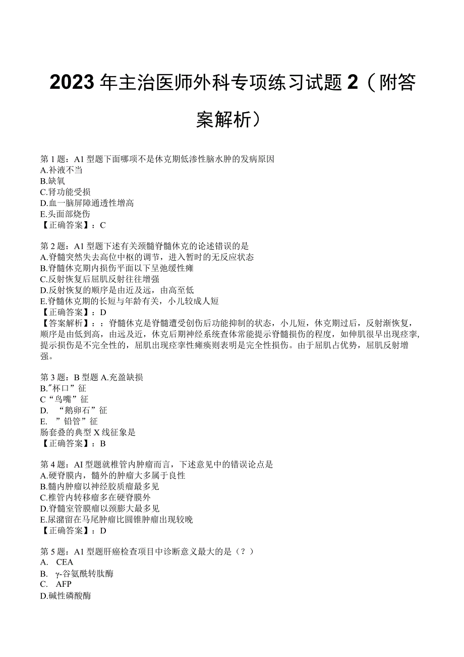 2023年主治医师外科专项练习试题2附答案解析_133.docx_第1页