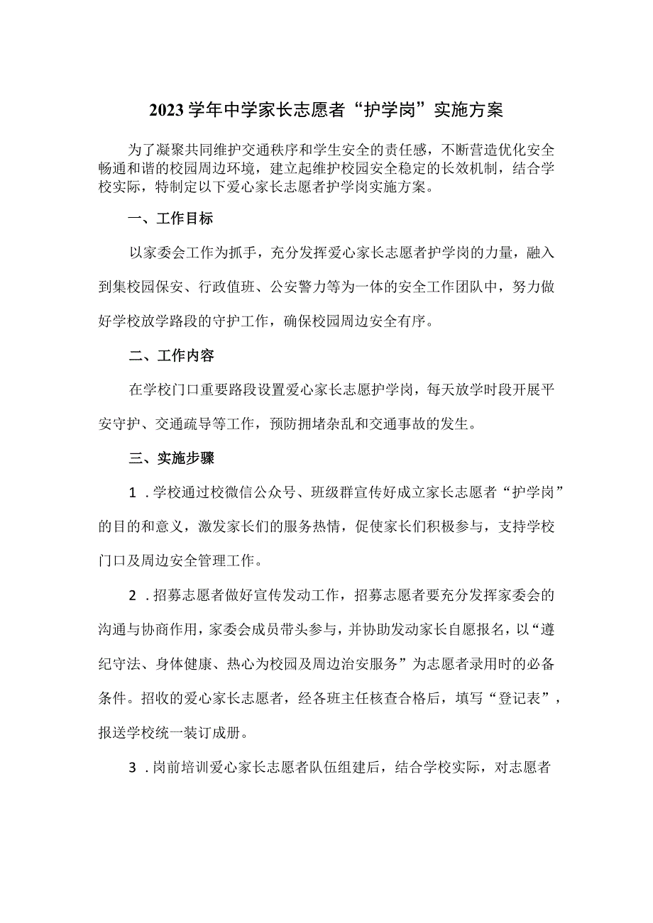 2023学年中学家长志愿者护学岗实施方案.docx_第1页