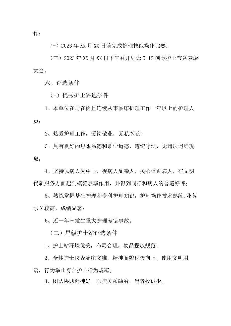 2023年公立医院512国际护士节主题活动方案 6份.docx_第2页