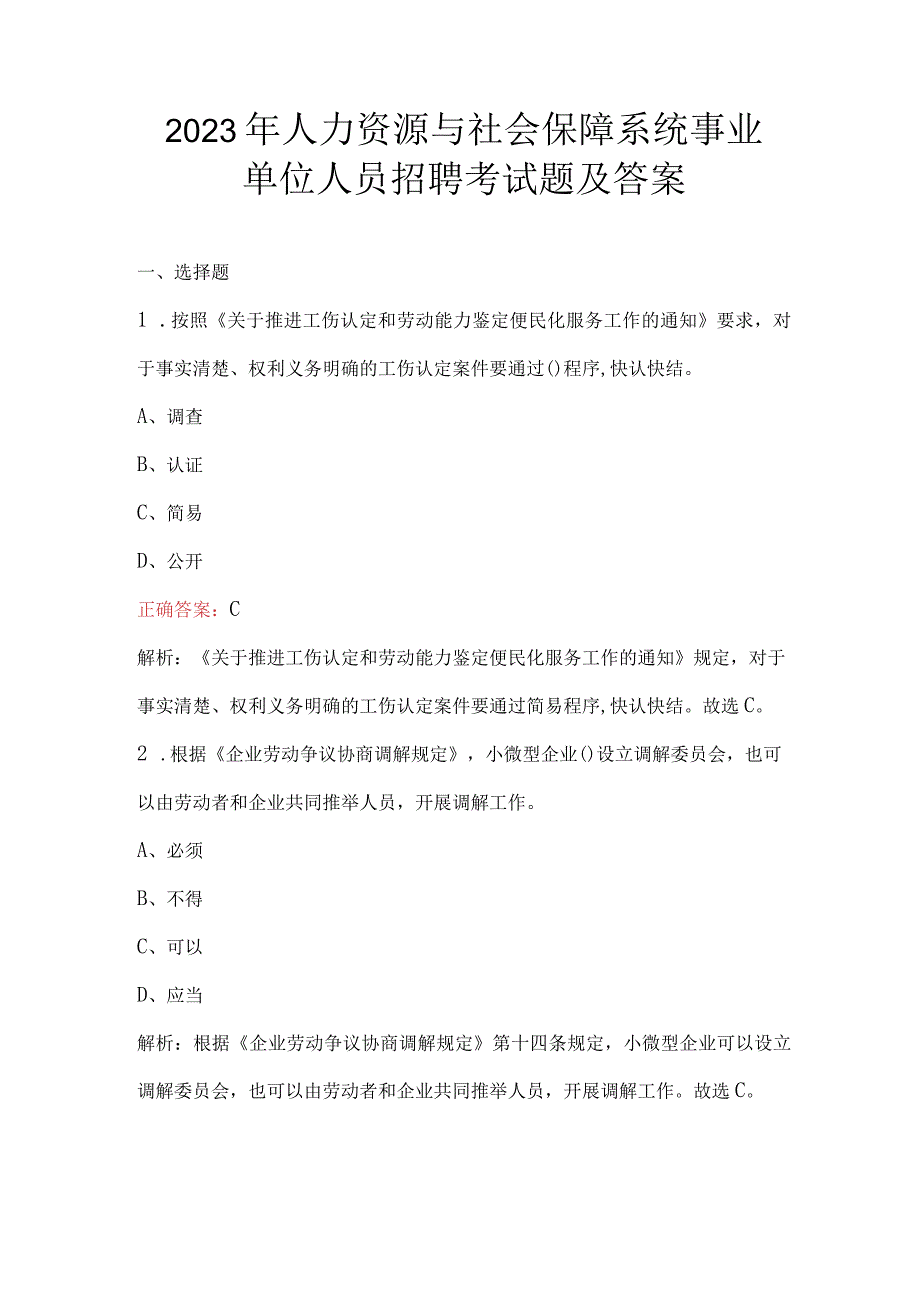 2023年人力资源与社会保障系统事业单位人员招聘考试题及答案.docx_第1页