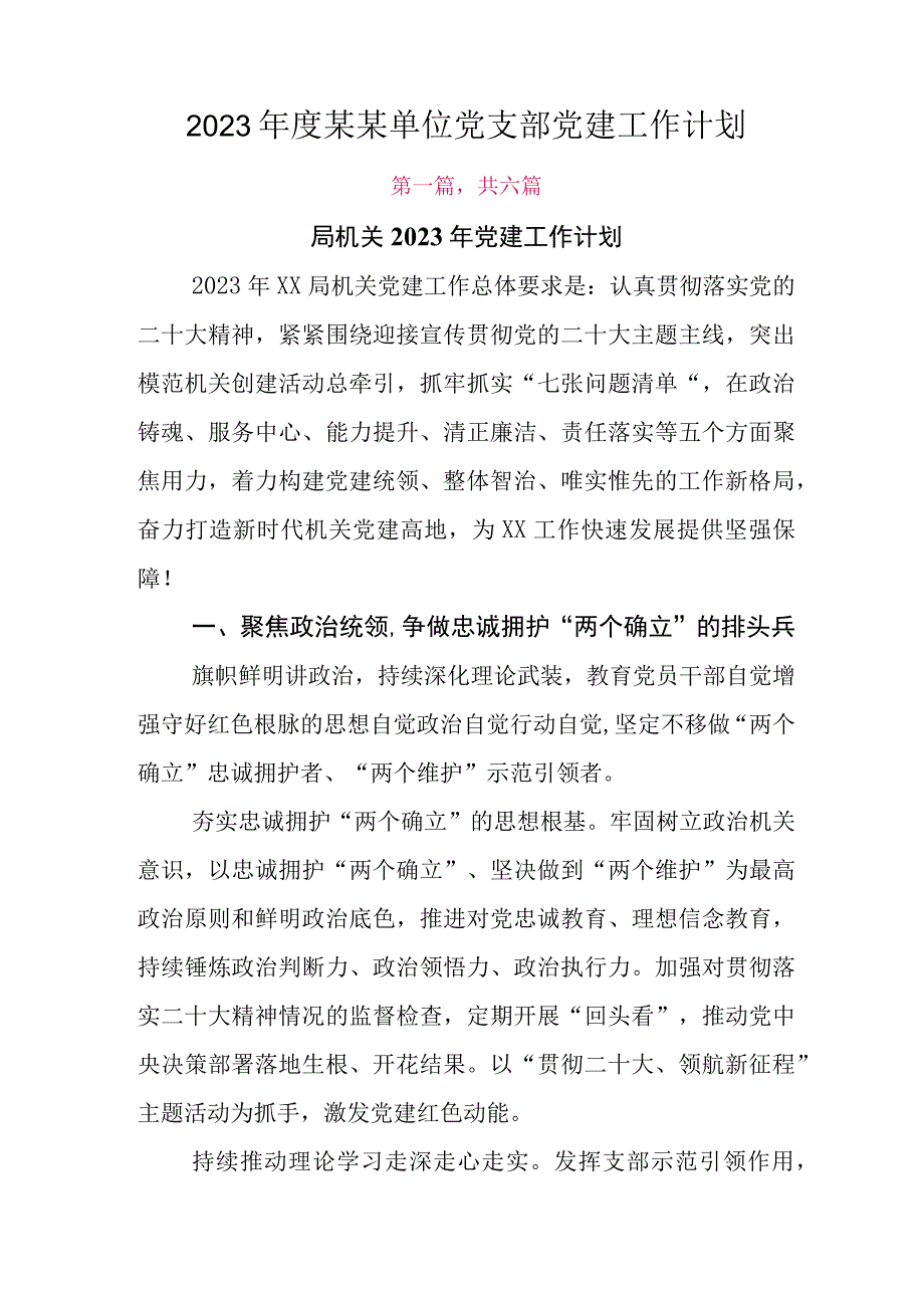 2023年度某某单位党支部党建工作计划.docx_第1页