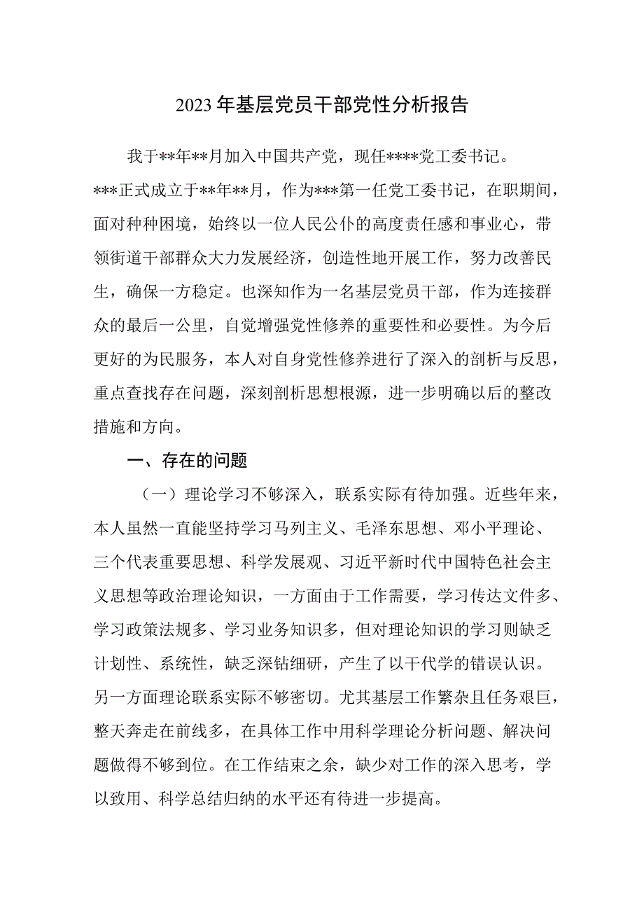 2023年基层党员干部党性分析报告3篇参考范文.docx_第1页