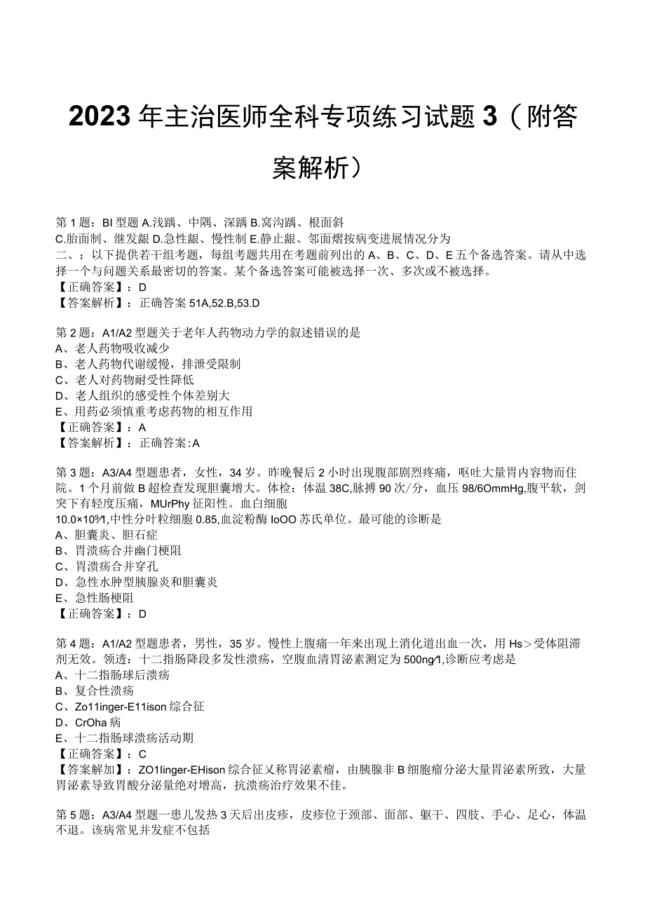 2023年主治医师全科专项练习试题3附答案解析_131.docx_第1页