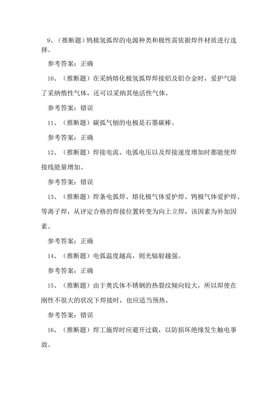 2023年特种设备金属焊接作业考试练习题.docx_第2页