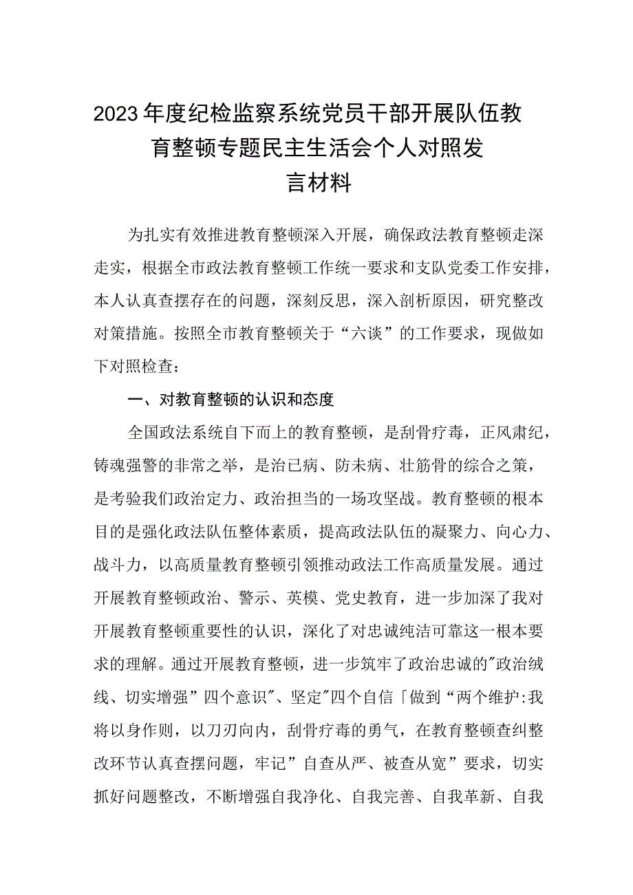 2023年度纪检监察系统党员干部开展队伍教育整顿专题民主生活会个人对照发言材料共三篇.docx_第1页