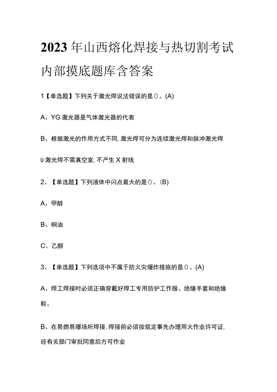 2023年山西熔化焊接与热切割考试内部摸底题库含答案.docx_第1页