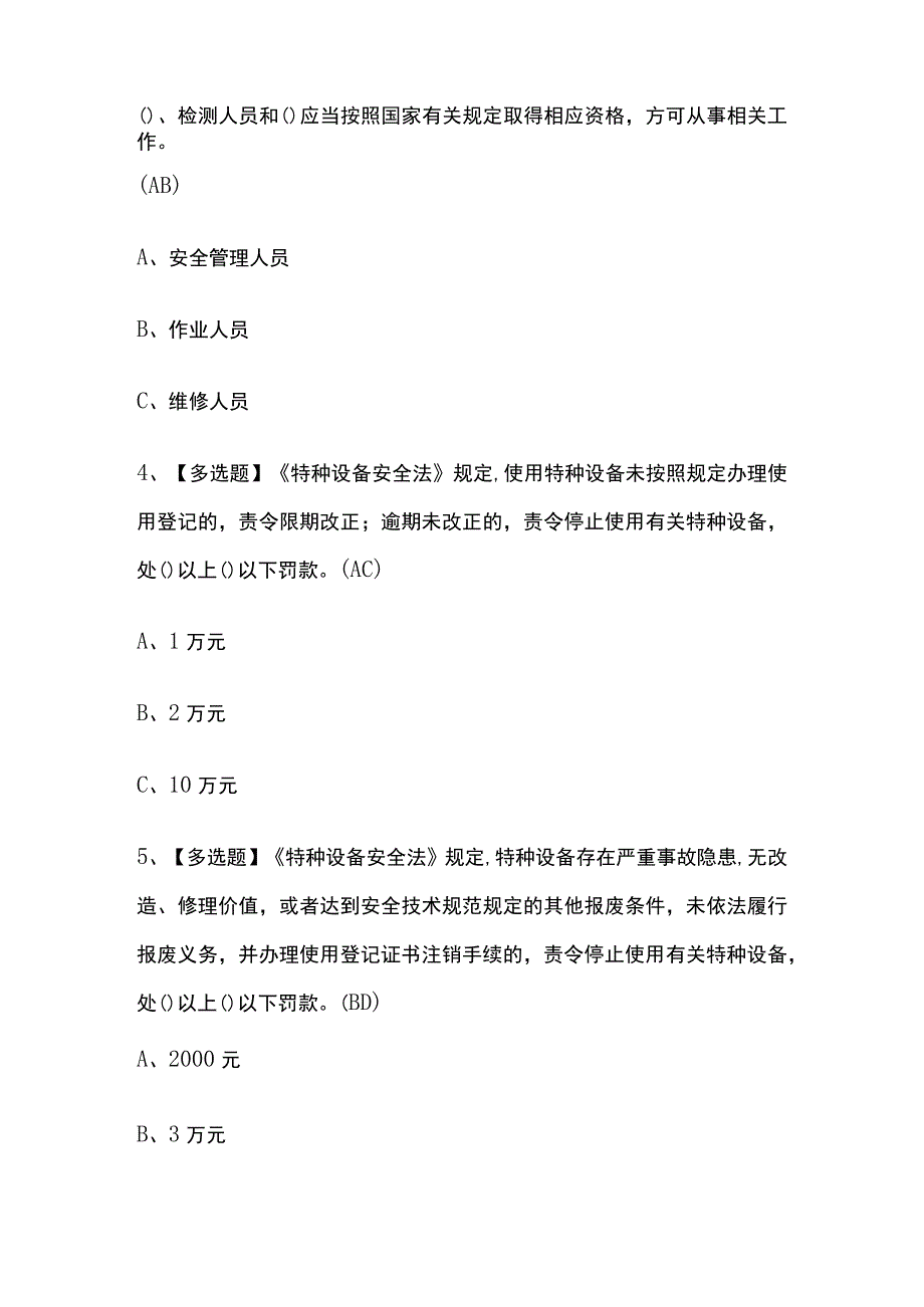 2023年安徽起重机械机械安装维修考试内部摸底题库含答案.docx_第2页