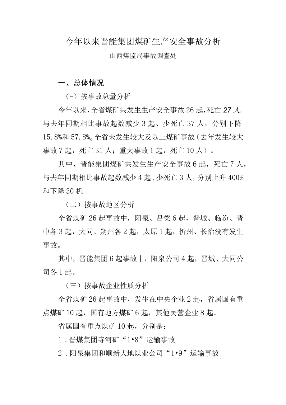 1事故调查处通报材料.docx_第1页