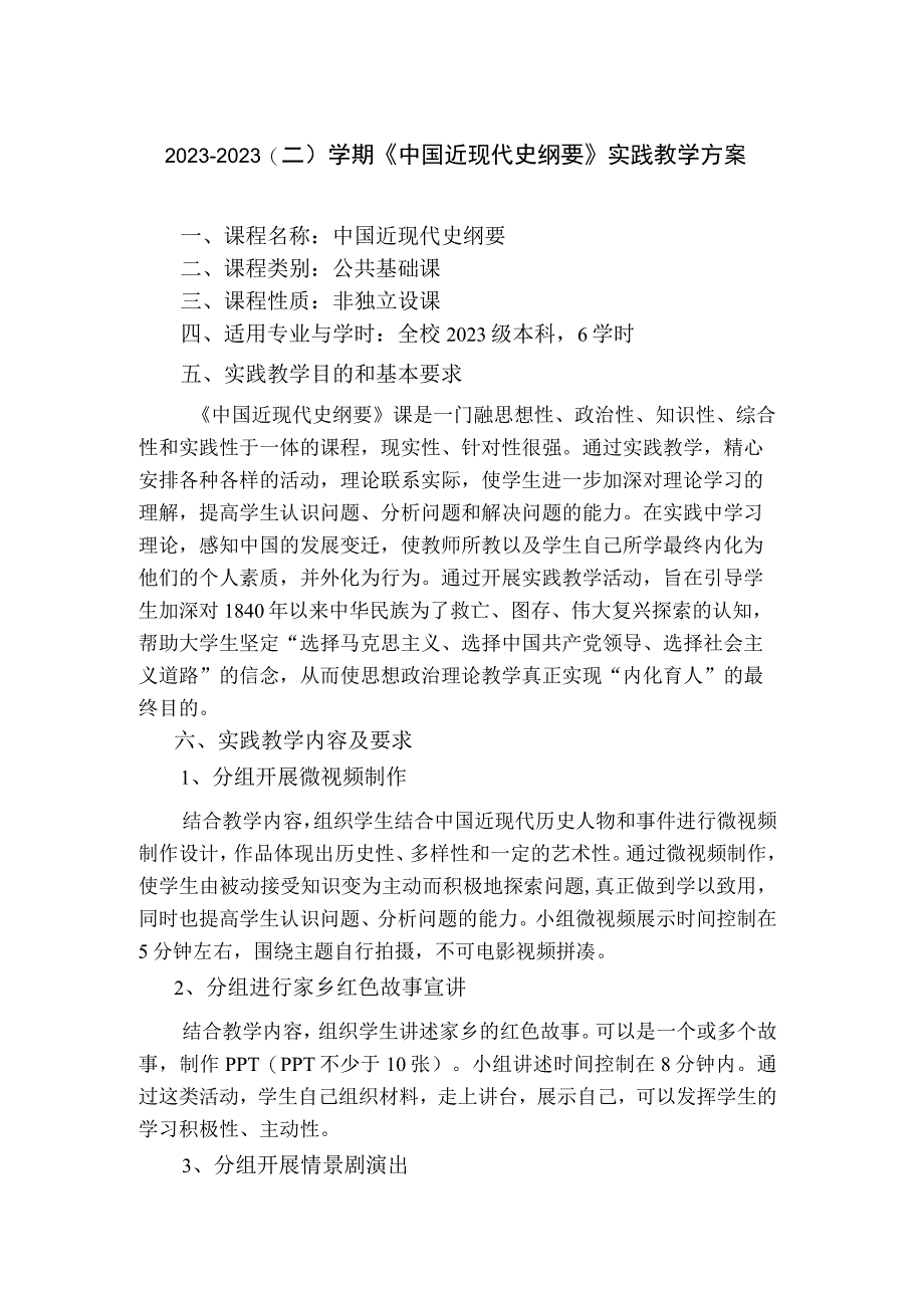 202320232学期纲要课实践教学方案.docx_第1页