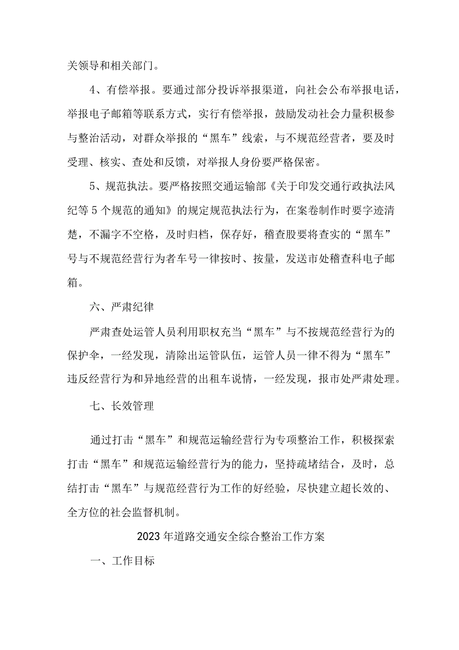 2023年区县道路交通安全综合整治工作方案 合计3份_001.docx_第3页