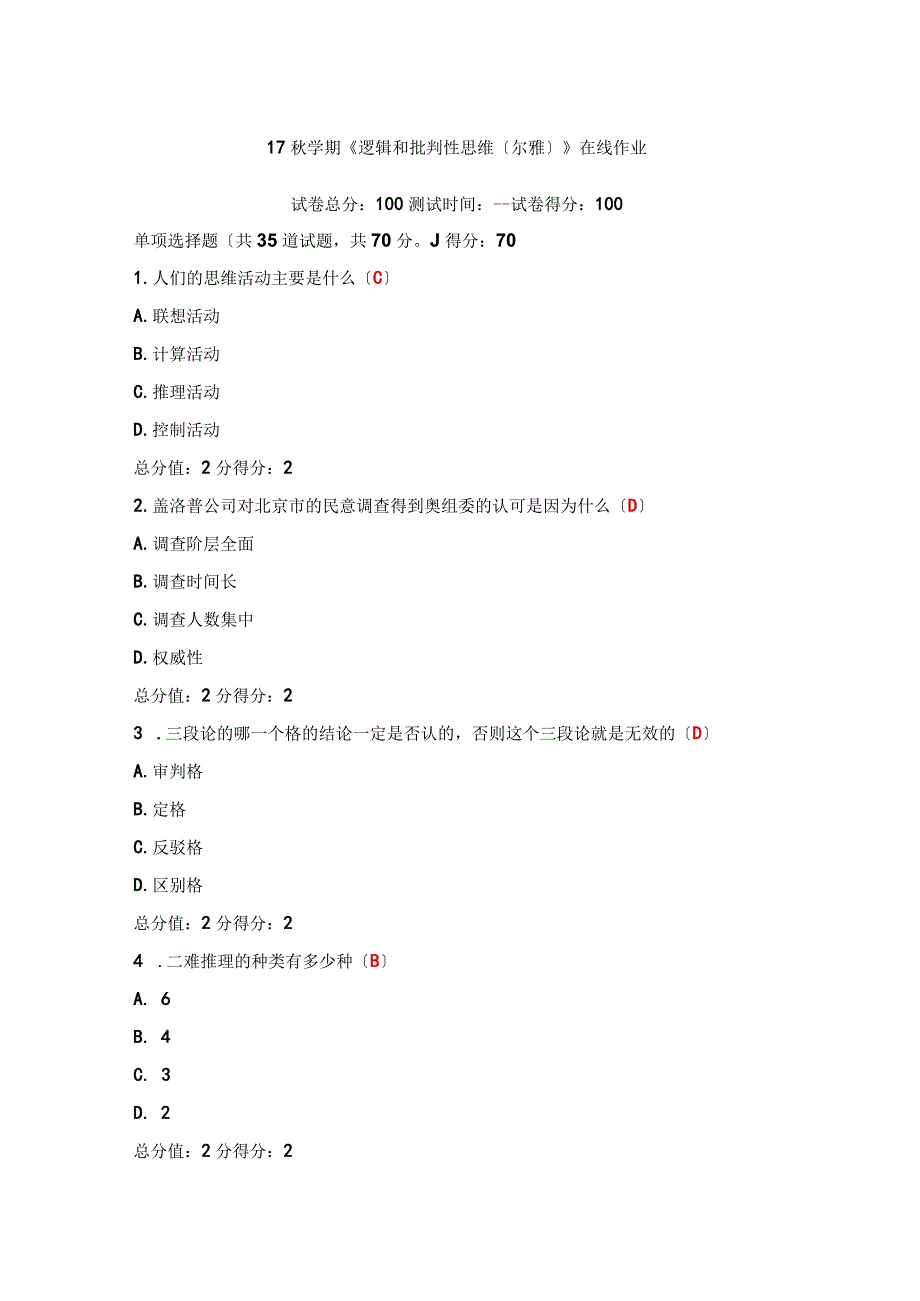 17秋学期《逻辑和批判性思维尔雅》在线作业和答案.docx_第1页