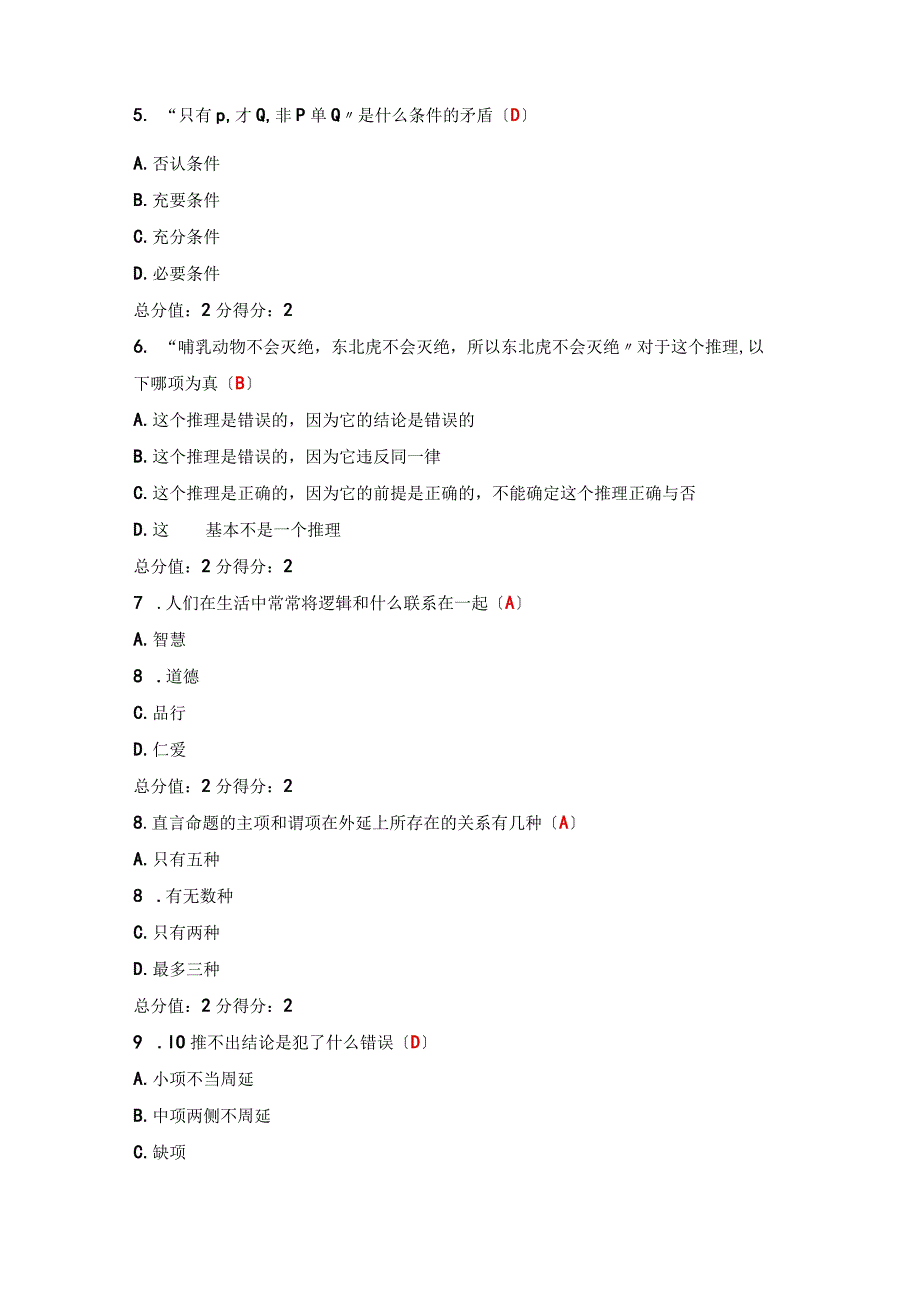 17秋学期《逻辑和批判性思维尔雅》在线作业和答案.docx_第2页