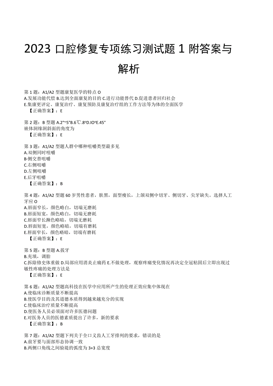2023口腔修复专项练习测试题1附答案与解析_119.docx_第1页