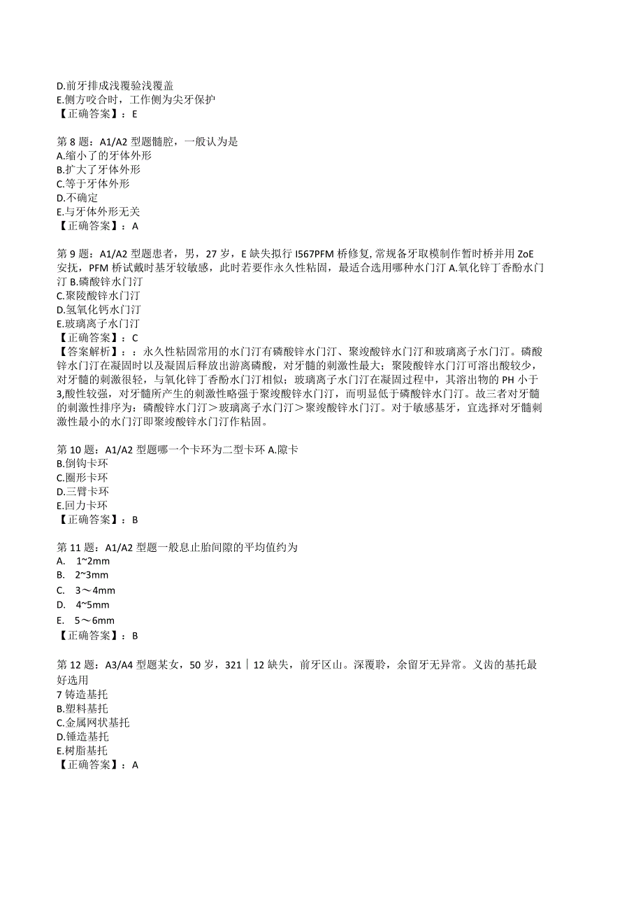 2023口腔修复专项练习测试题1附答案与解析_119.docx_第3页