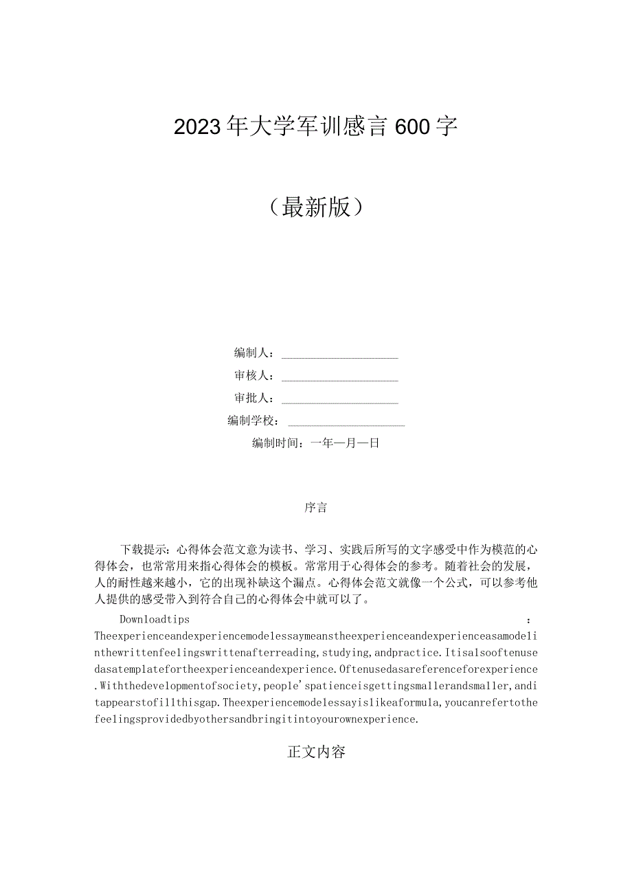 2023年大学军训感言600字.docx_第1页