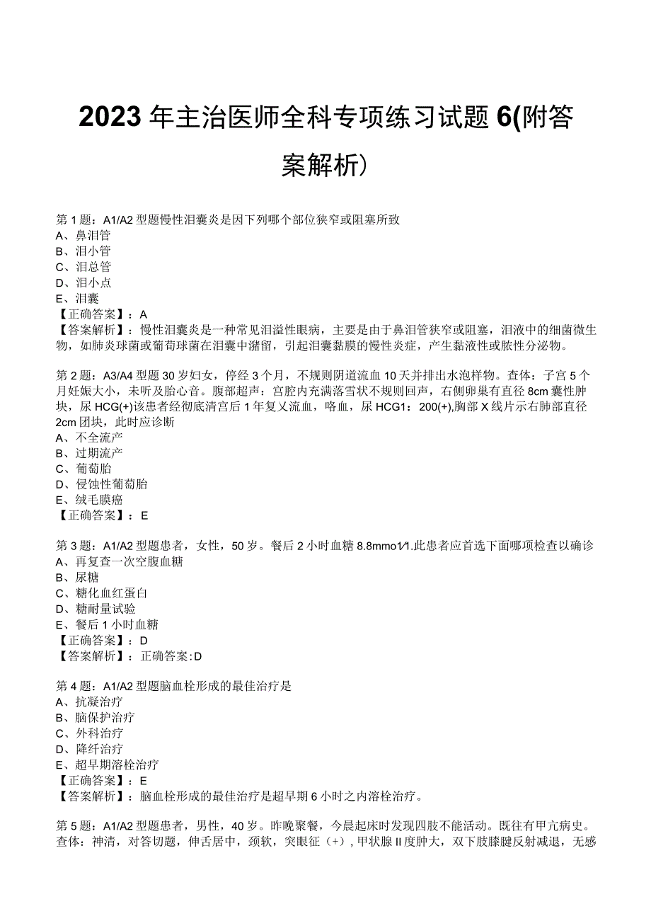 2023年主治医师全科专项练习试题6附答案解析_131.docx_第1页