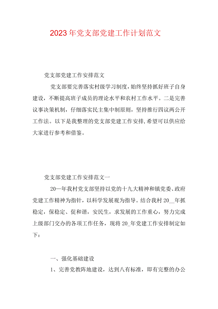 2023年党支部党建工作计划范文.docx_第1页