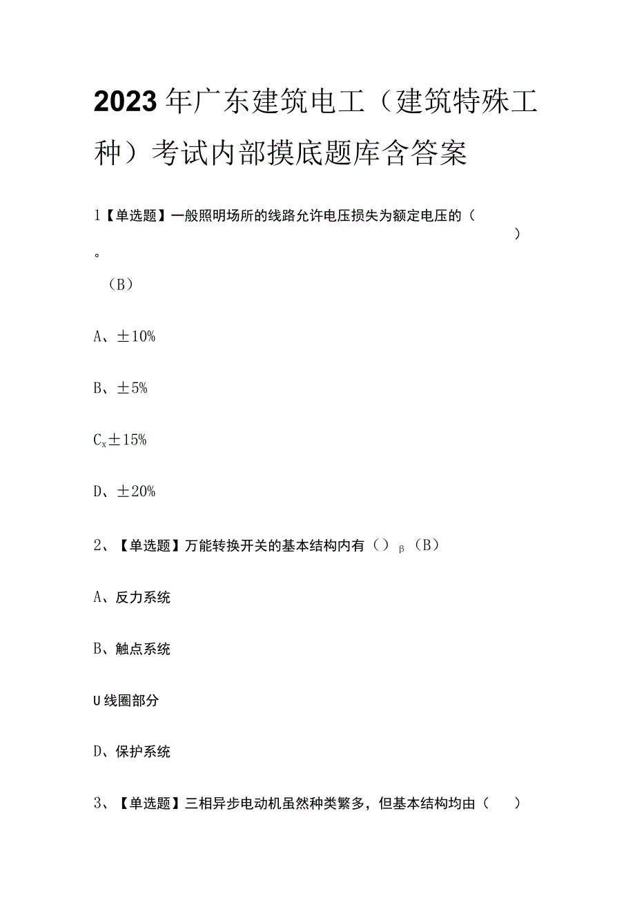 2023年广东建筑电工建筑特殊工种考试内部摸底题库含答案.docx_第1页