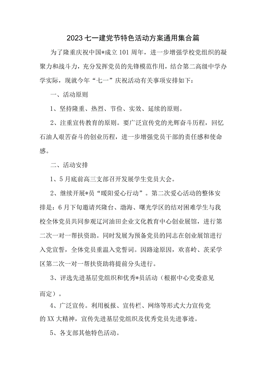 2023七一建党节特色活动方案通用集合篇.docx_第1页