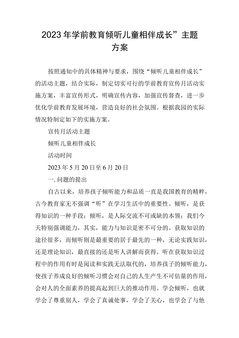 2023年学前教育倾听儿童相伴成长主题方案汇报.docx_第1页