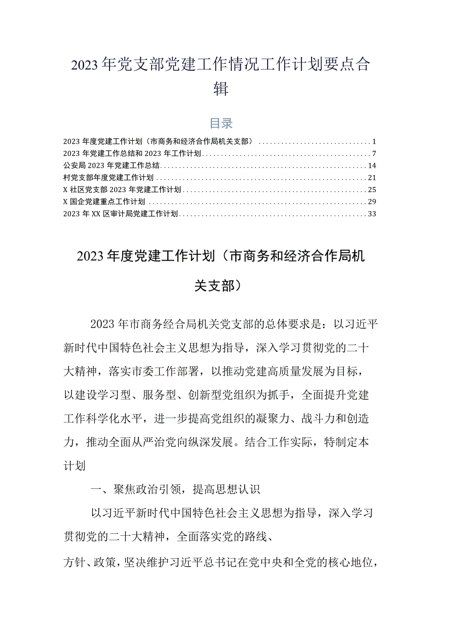 2023年党支部党建工作情况工作计划要点合辑.docx_第1页