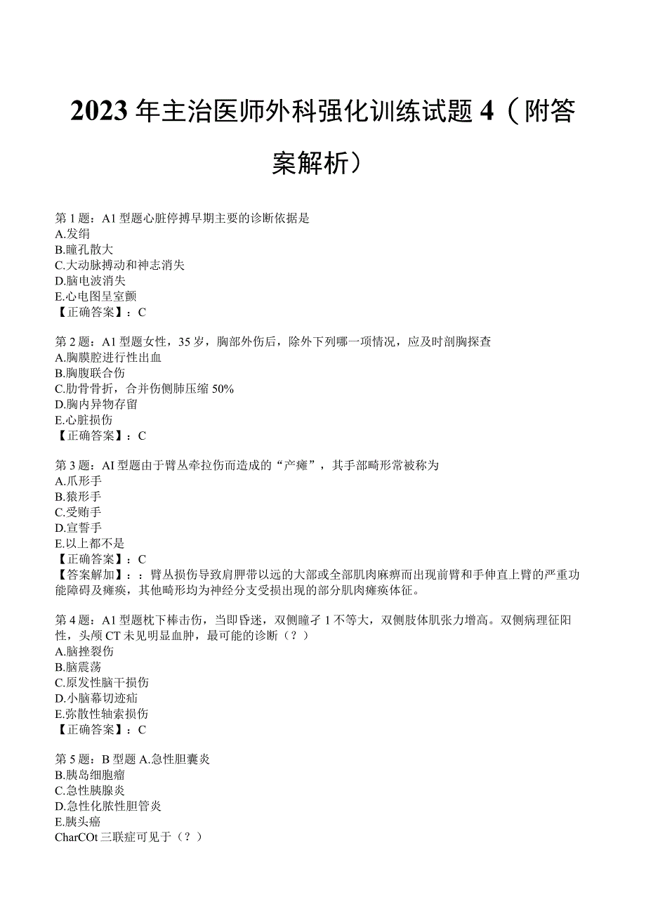 2023年主治医师外科强化训练试题4附答案解析_130.docx_第1页