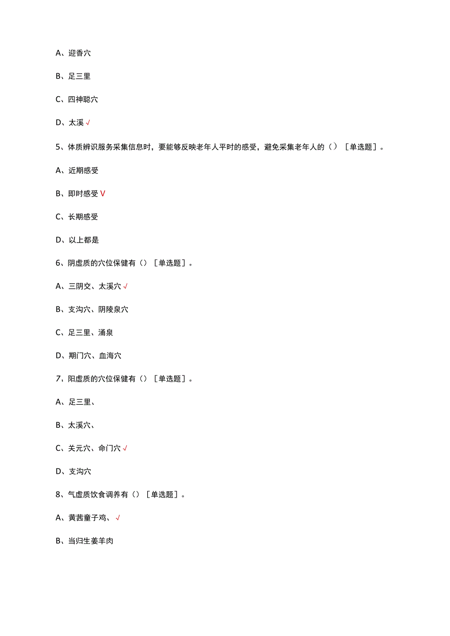 2023年中医药健康管理服务培训考试.docx_第2页