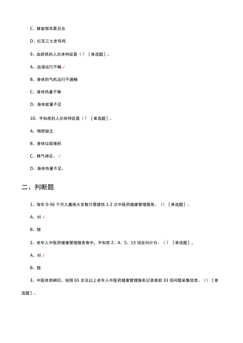 2023年中医药健康管理服务培训考试.docx_第3页