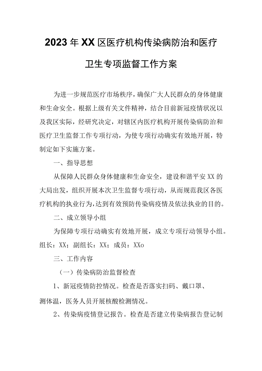 2023年XX区医疗机构传染病防治和医疗卫生专项监督工作方案.docx_第1页