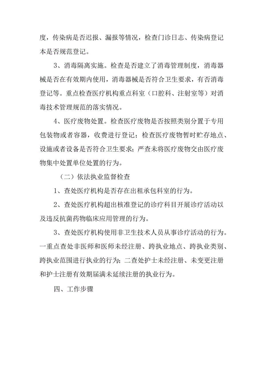 2023年XX区医疗机构传染病防治和医疗卫生专项监督工作方案.docx_第2页