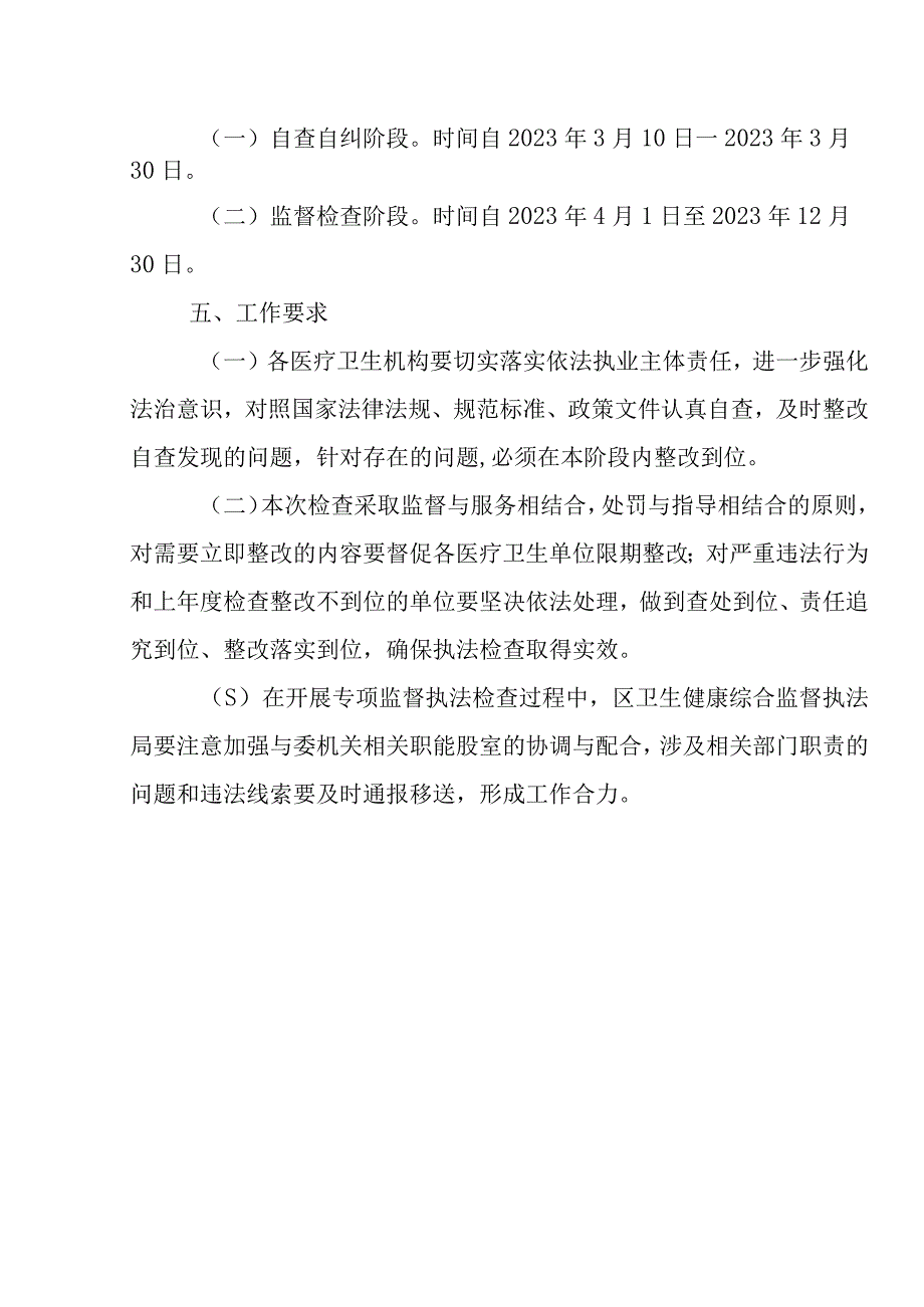 2023年XX区医疗机构传染病防治和医疗卫生专项监督工作方案.docx_第3页