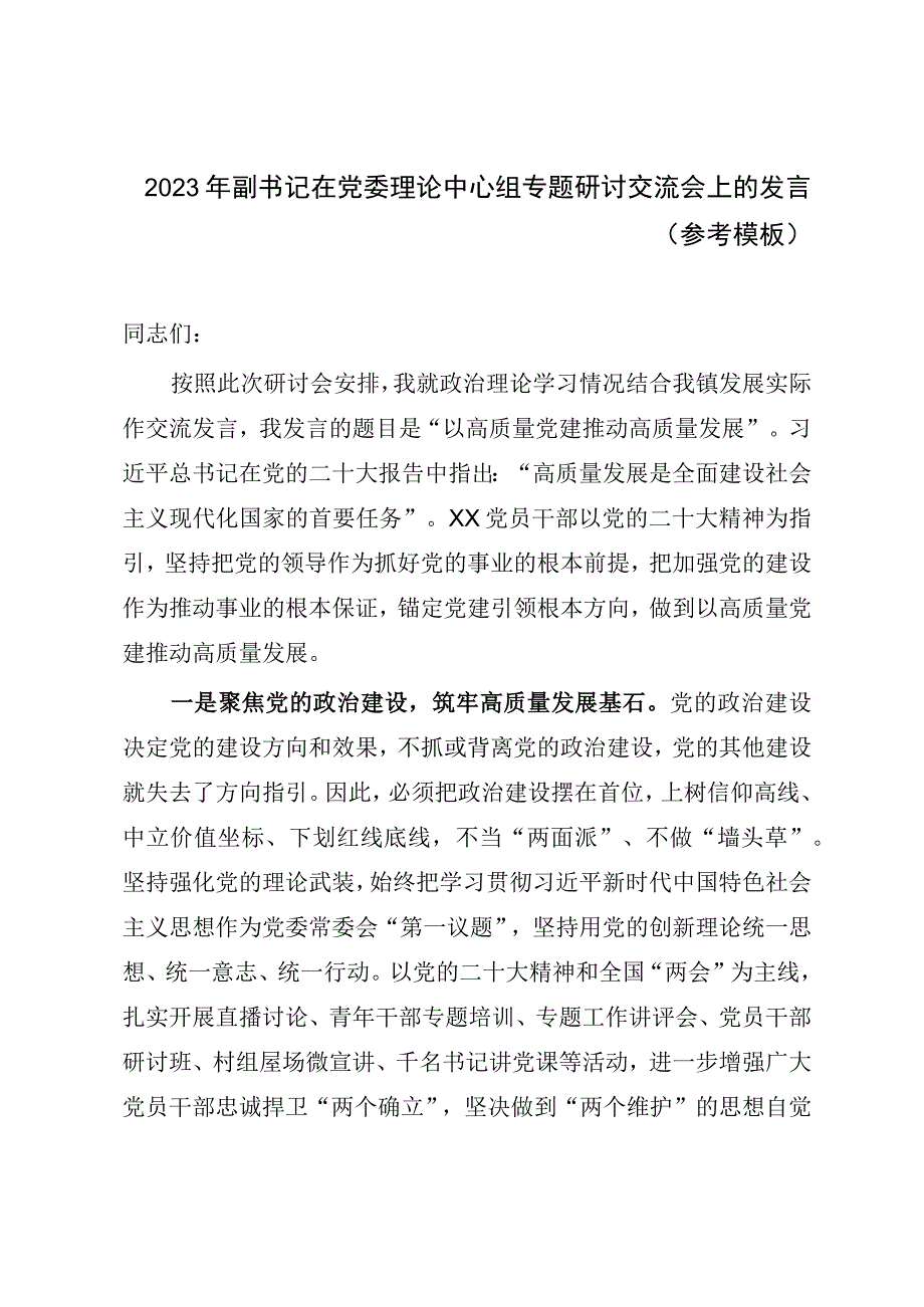 2023年副书记在党委理论中心组专题研讨交流会上的发言参考模板.docx_第1页