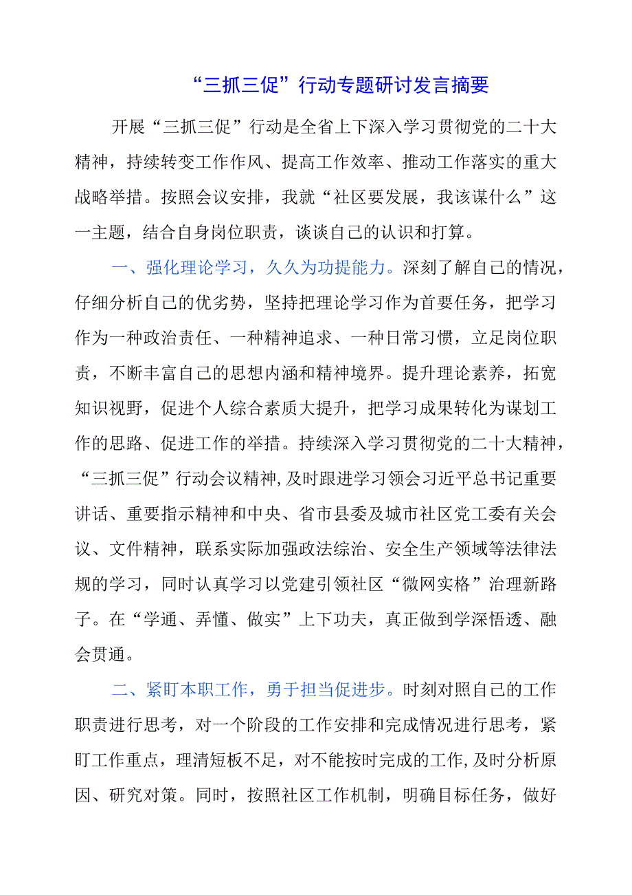 2023年三抓三促行动专题研讨发言摘要.docx_第1页