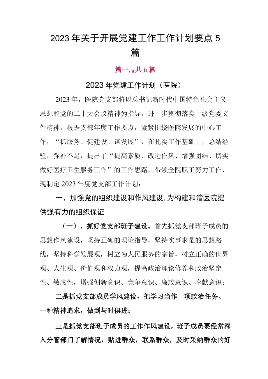 2023年关于开展党建工作工作计划要点5篇.docx_第1页