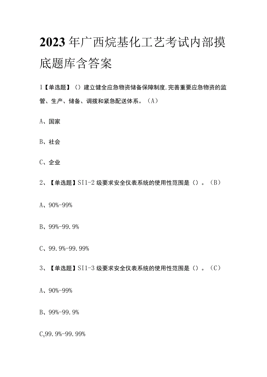 2023年广西烷基化工艺考试内部摸底题库含答案.docx_第1页