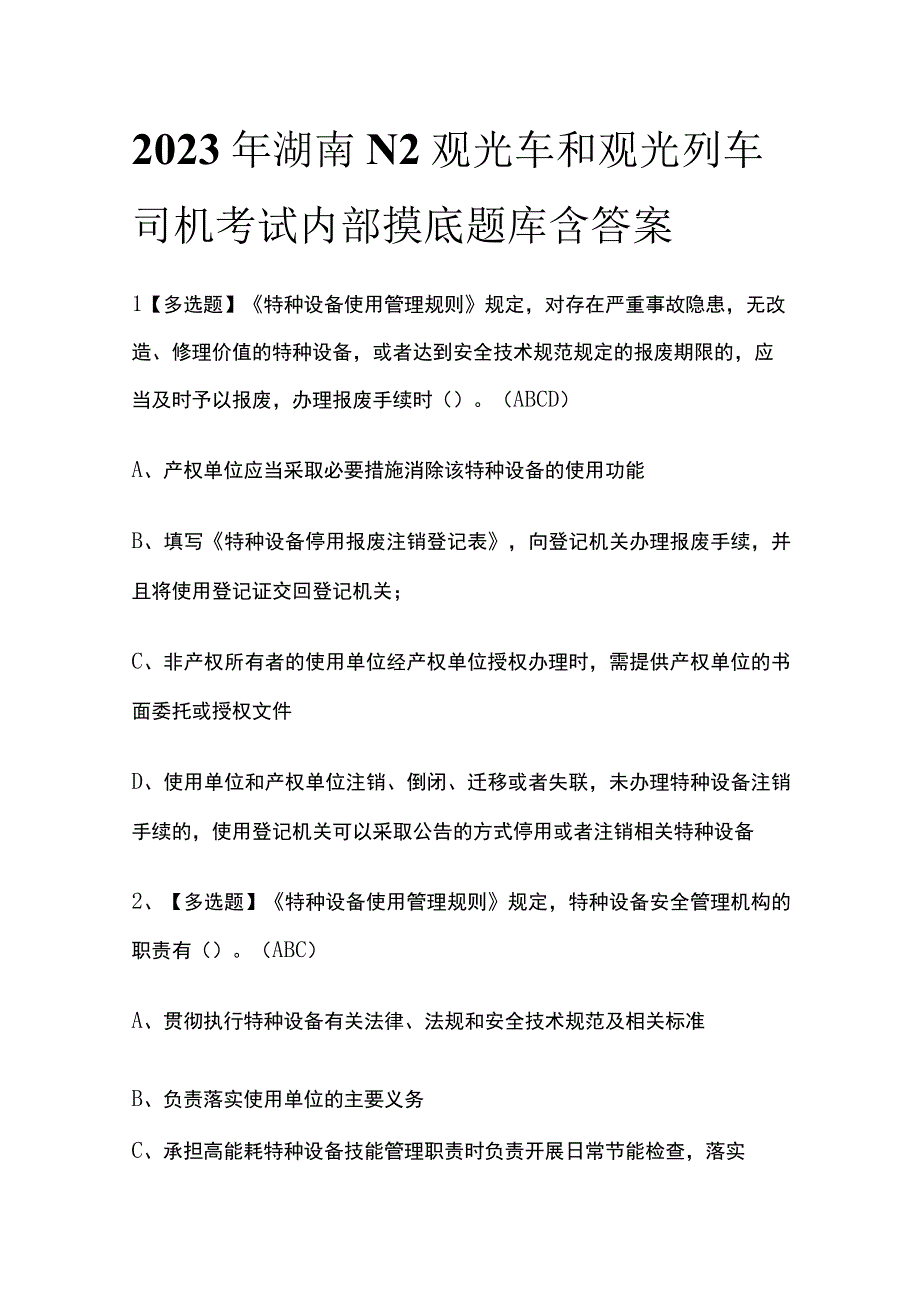 2023年湖南N2观光车和观光列车司机考试内部摸底题库含答案.docx_第1页