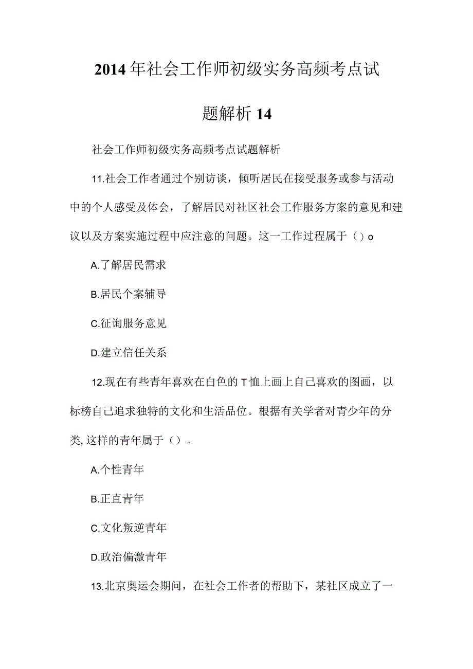 2014年社会工作师初级实务高频考点试题解析14.docx_第1页