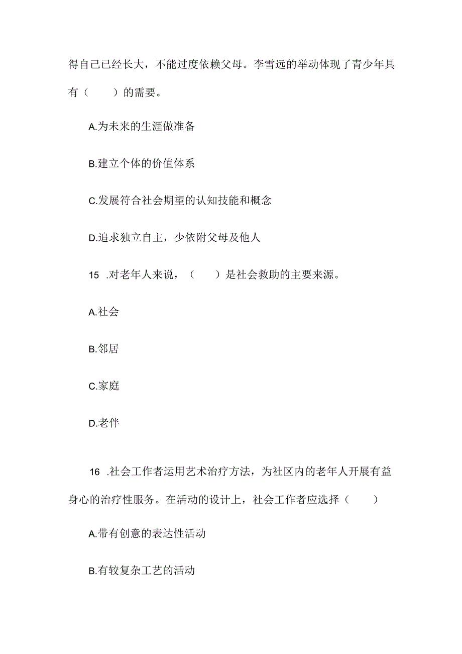 2014年社会工作师初级实务高频考点试题解析14.docx_第3页