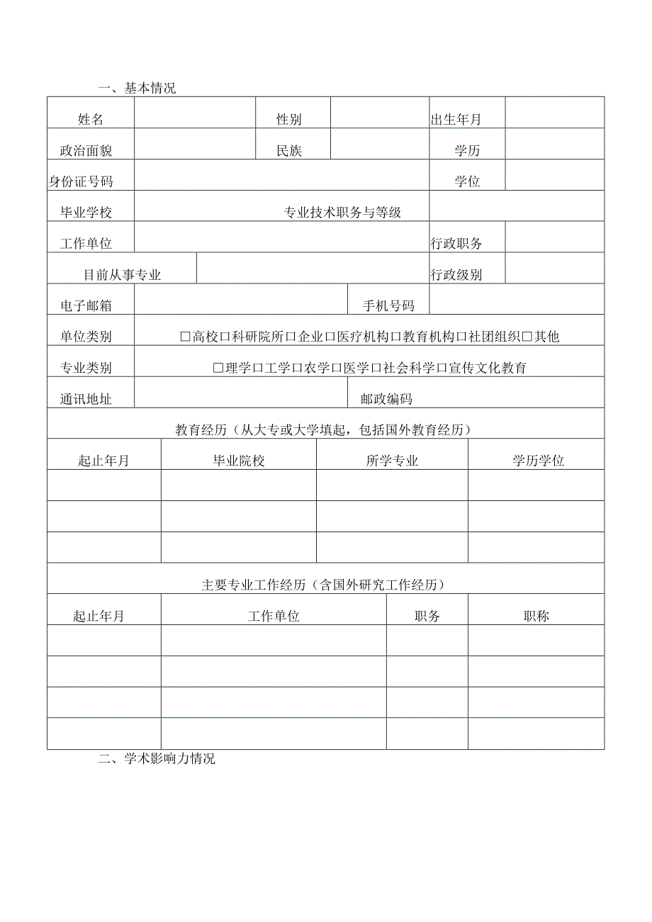 2023年度双高创新人才申报表.docx_第3页