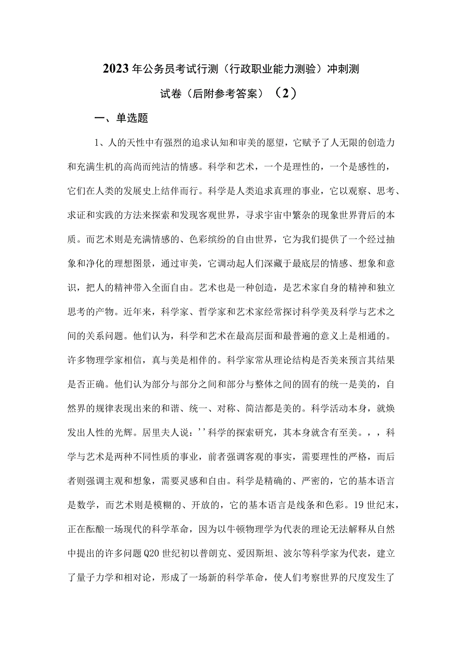 2023年公务员考试行测行政职业能力测验冲刺测试卷后附参考答案 2.docx_第1页