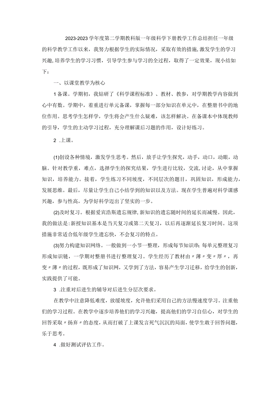 2023—2023学年度第二学期教科版一年级科学下册教学工作总结.docx_第1页