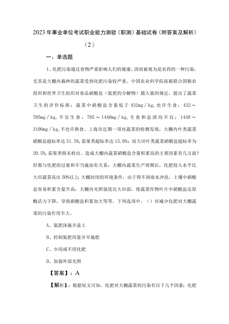 2023年事业单位考试职业能力测验职测基础试卷附答案及解析 2.docx_第1页