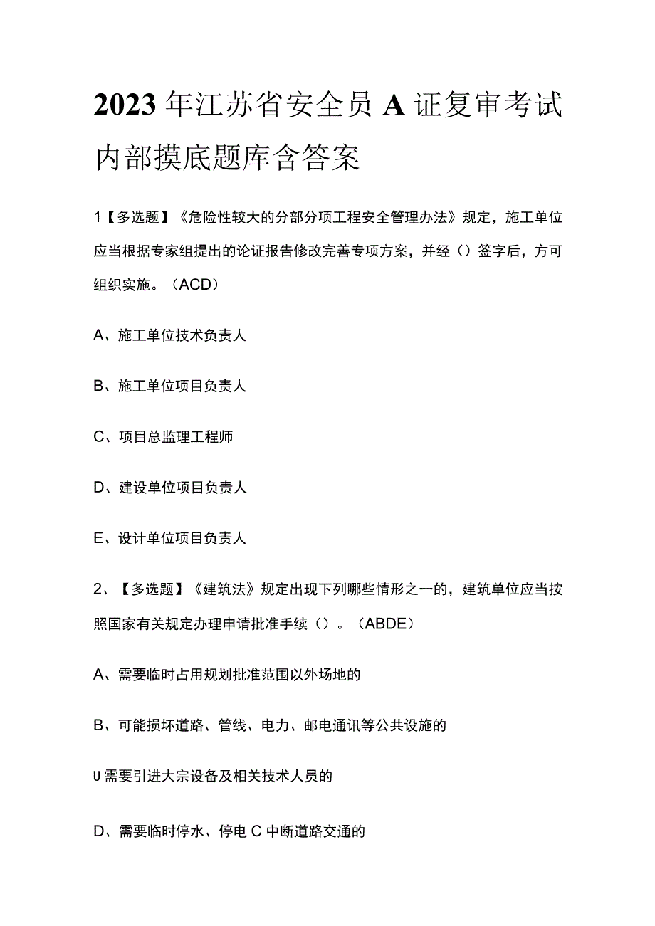 2023年江苏省安全员A证复审考试内部摸底题库含答案.docx_第1页