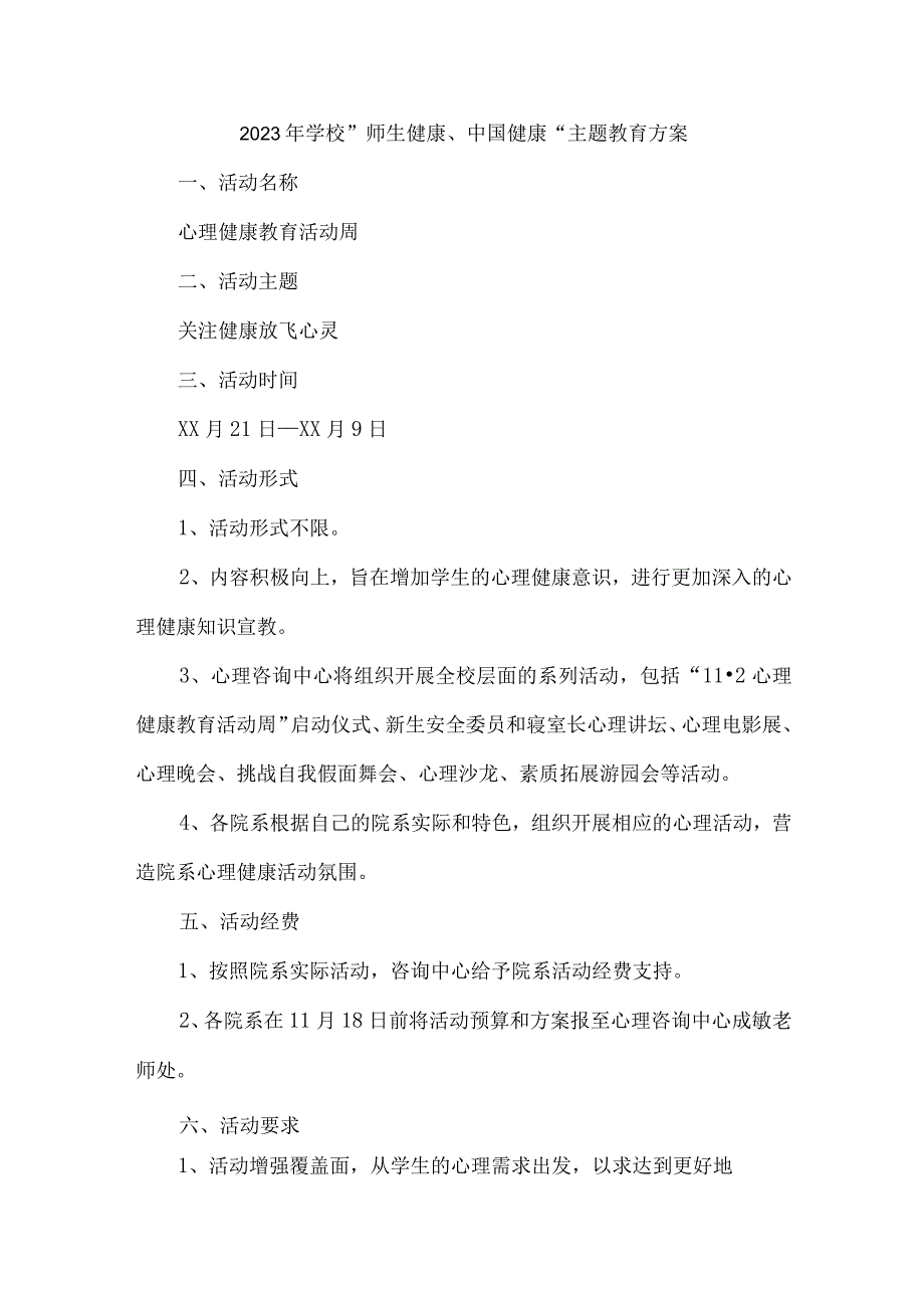 2023年中小学校师生健康中国健康主题教育实施方案 汇编4份_001.docx_第1页